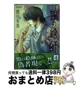 楽天市場 鵺の絵師4 本 雑誌 コミック の通販 楽天市場 鵺の絵師4 本 雑誌 コミック の通販