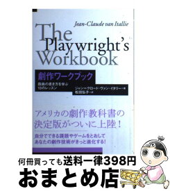 【中古】 劇作ワークブック 戯曲の書き方を学ぶ13のレッスン / ジャン=クロード・ヴァン イタリー, Jean‐Claude van Itallie, 松田 弘子 / 日本劇作家協会 [単行本]【宅配便出荷】