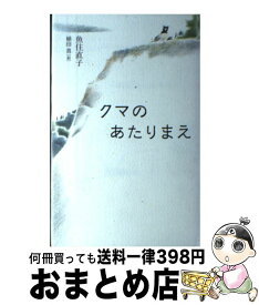 【中古】 クマのあたりまえ / 魚住直子, 植田真 / ポプラ社 [単行本]【宅配便出荷】