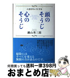 【中古】 頭のそうじ心のそうじ 人生をキレイにする / 鍵山 秀三郎 / サンマーク出版 [単行本]【宅配便出荷】