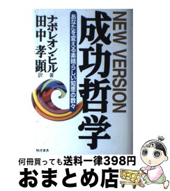 楽天市場 成功哲学 ナポレオン ヒルの通販 楽天市場 成功哲学 ナポレオン ヒルの通販
