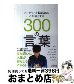 【中古】 メンタリストDaiGoの心を強くする300の言葉 / メンタリスト DaiGo / セブン＆アイ出版 [単行本（ソフトカバー）]【宅配便出荷】