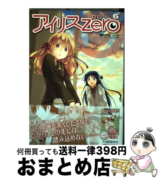楽天市場 中古 アイリス ゼロ ６ 蛍たかな ピロ式 Kadokawa メディアファクトリー コミック 宅配便出荷 もったいない本舗 おまとめ店