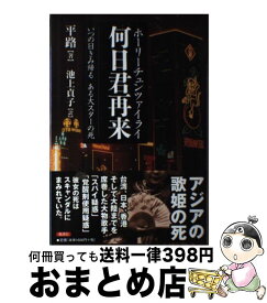 【中古】 何日君再来（ホーリーチュンツァイライ） いつの日きみ帰るある大スターの死 / 平 路, 池上 貞子 / 風濤社 [単行本]【宅配便出荷】