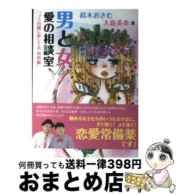 楽天市場 大島美幸 男と女愛の相談室の通販
