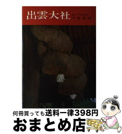 【中古】 出雲大社 / 千家 尊統 / 学生社 [ペーパーバック]【宅配便出荷】