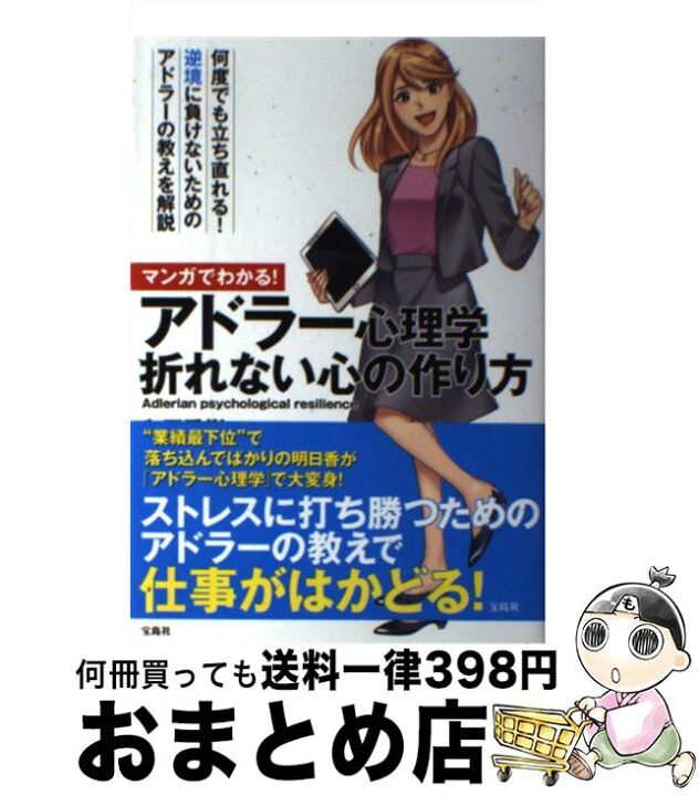 楽天市場 中古 マンガでわかる アドラー心理学折れない心の作り方 和田 秀樹 平純 久至 宝島社 単行本 宅配便出荷 もったいない本舗 おまとめ店 楽天市場 中古 マンガでわかる アドラー心理学折れない心の作り方 和田 秀樹 平純 久至 宝島社 単行本 宅配便出荷 もったいない本舗 おまとめ店