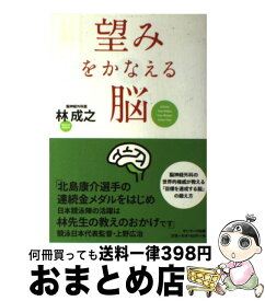 【中古】 望みをかなえる脳 / 林 成之 / サンマーク出版 [単行本]【宅配便出荷】