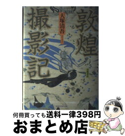 【中古】 敦煌撮影記 / 大塚 清吾 / 岩波書店 [単行本]【宅配便出荷】