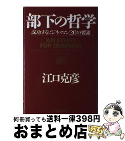 楽天市場 部下の哲学の通販 楽天市場 部下の哲学の通販