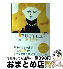 楽天市場 柚木麻子 バターの通販