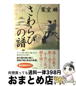 楽天市場 葉室麟 文庫 さわらびの譜の通販