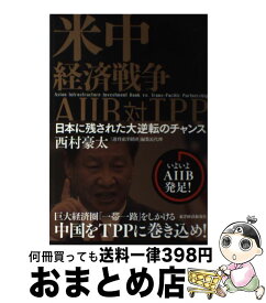 【中古】 米中経済戦争AIIB対TPP 日本に残された大逆転のチャンス / 西村 豪太 / 東洋経済新報社 [単行本]【宅配便出荷】