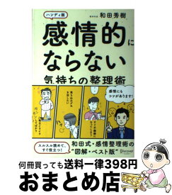 楽天市場 感情的にならない気持ちの整理術ハンディ版の通販