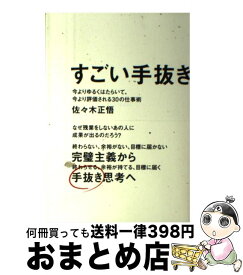 【中古】 すごい手抜き 今よりゆるくはたらいて、今より評価される30の仕事 / 佐々木 正悟 / ワニブックス [単行本（ソフトカバー）]【宅配便出荷】