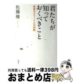 楽天市場 君たちが知っておくべきこと の通販