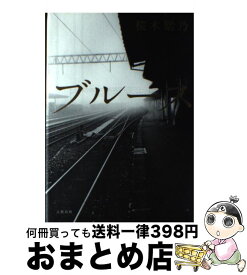 【中古】 ブルース / 桜木 紫乃 / 文藝春秋 [単行本]【宅配便出荷】