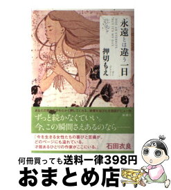 【中古】 永遠とは違う一日 / 押切 もえ / 新潮社 [単行本]【宅配便出荷】