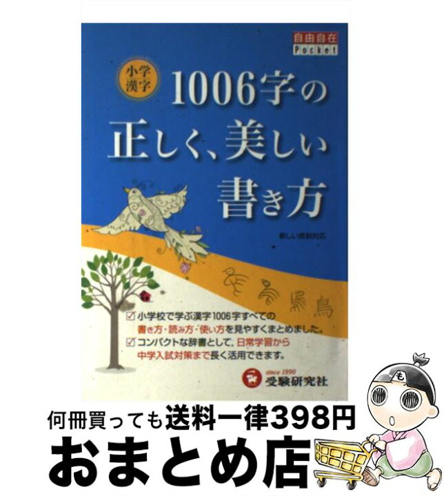 楽天市場 中古 小学漢字1006字の正しく 美しい書き方 小学教育研究会 増進堂 受験研究社 単行本 宅配便出荷 もったいない本舗 おまとめ店 楽天市場 中古 小学漢字1006字の正しく 美しい書き方 小学教育研究会 増進堂 受験研究社 単行本 宅配便出荷 もったいない本舗 おまとめ店
