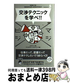 【中古】 マジビジ　5　交渉テクニックを学べ！ / ディスカヴァー・クリエイティブ, D オリバー / ディスカヴァー・トゥエンティワン [単行本（ソフトカバー）]【宅配便出荷】