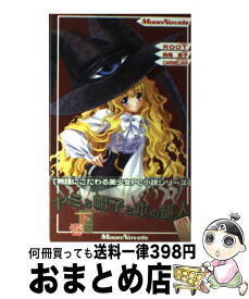 楽天市場 ヤミと帽子と本の旅人 駒尾真子の通販