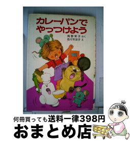 【中古】 カレーパンでやっつけよう / 角野 栄子, 佐々木 洋子 / ポプラ社 [単行本]【宅配便出荷】