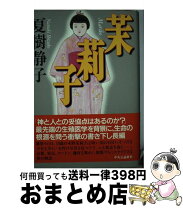 楽天市場】夏樹静子 最後の藁の通販 