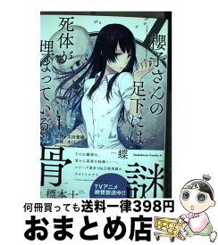 【中古】 櫻子さんの足下には死体が埋まっている 1 / 水口 十 / KADOKAWA/角川書店 [コミック]【宅配便出荷】