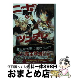 【中古】 ニートな魔王とツンデレ勇者 / 及川シノン, みわべさくら / KADOKAWA/エンターブレイン [文庫]【宅配便出荷】