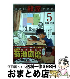 【中古】 吾輩の部屋である 5 / 田岡 りき / 小学館 [コミック]【宅配便出荷】