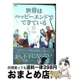 楽天市場 世界はハッピーエンドでできているの通販 楽天市場 世界はハッピーエンドでできているの通販