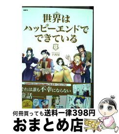 楽天市場 世界はハッピーエンドでできているの通販
