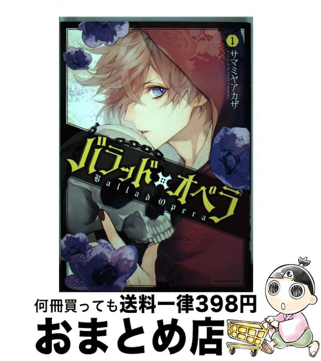 楽天市場 中古 バラッド オペラ １ サマミヤ アカザ ｋａｄｏｋａｗａ コミック 宅配便出荷 もったいない本舗 おまとめ店