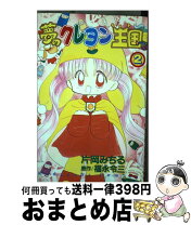 楽天市場】夢のクレヨン王国（本・雑誌・コミック）の通販
