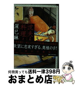 楽天市場 沈夫人の料理人 中古の通販