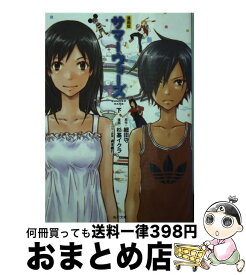 【中古】 サマーウォーズ 漫画版 下 / 杉基 イクラ, 細田 守 / 角川書店 [文庫]【宅配便出荷】