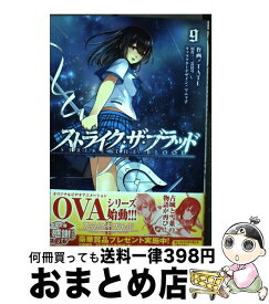 【中古】 ストライク・ザ・ブラッド 9 / TATE, マニャ子 / KADOKAWA [コミック]【宅配便出荷】