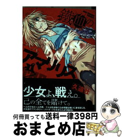 楽天市場 鉄血のアマリリス 本 雑誌 コミック の通販 楽天市場 鉄血のアマリリス 本 雑誌 コミック の通販