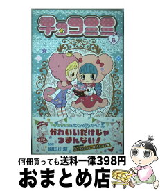 楽天市場 チョコミミ 1巻の通販