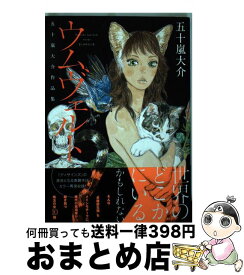 楽天市場 ウムヴェルト 五十嵐大介作品集の通販 楽天市場 ウムヴェルト 五十嵐大介作品集の通販