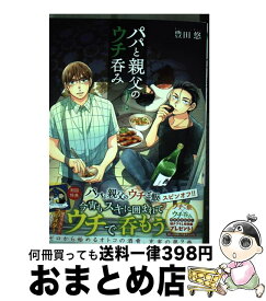 【中古】 パパと親父のウチ呑み 2 / 豊田 悠 / 新潮社 [コミック]【宅配便出荷】