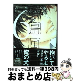 楽天市場 花鳥風月 志水ゆき コミックの通販