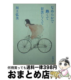 【中古】 なめらかで熱くて甘苦しくて / 川上 弘美 / 新潮社 [文庫]【宅配便出荷】