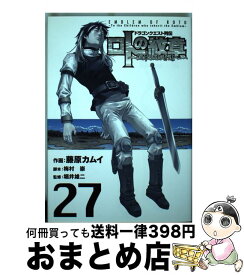 【中古】 ロトの紋章～紋章を継ぐ者達へ～ ドラゴンクエスト列伝 27 / 藤原カムイ, 梅村 崇, 堀井雄二 / スクウェア・エニックス [コミック]【宅配便出荷】