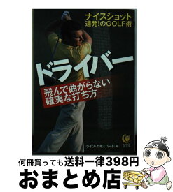 【中古】 ドライバー飛んで曲がらない確実な打ち方 / ライフ・エキスパート / 河出書房新社 [文庫]【宅配便出荷】