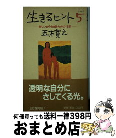 楽天市場 生きるヒント 5 五木寛之の通販