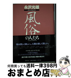 【中古】 風俗の人たち / 永沢 光雄 / 筑摩書房 [単行本]【宅配便出荷】