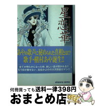 楽天市場】星恋華 セットの通販 