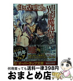 楽天市場 白き煌王姫と異能魔導小隊の通販