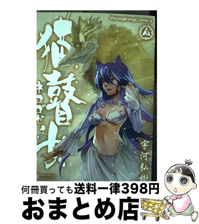 楽天市場 中古 猫瞽女 ３ 宇河 弘樹 少年画報社 コミック 宅配便出荷 もったいない本舗 おまとめ店